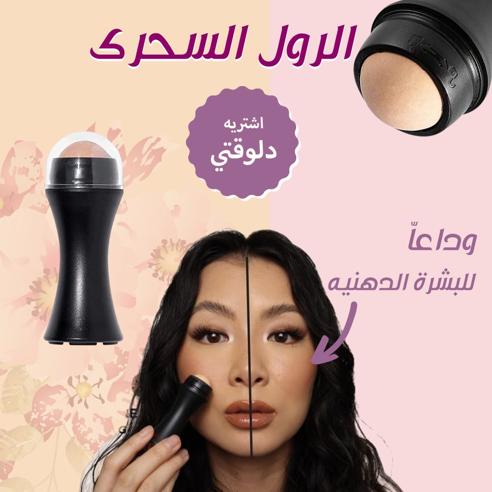 الرول السحرى لازالة دهون الوجه 2 الرول السحرى لازالة دهون الوجه - الصورة 2