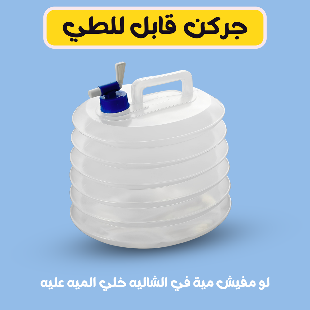 جركن قابل للطى 1 جركن قابل للطى