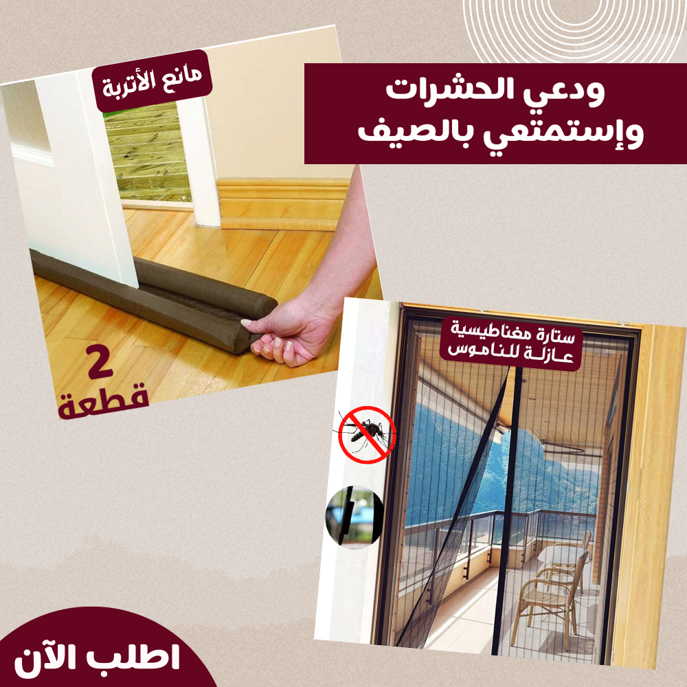 ستارة مغناطيسية عازلة للناموس وعرض قطعتين مانع الأتربة Twin Draft Guard 1 ستارة مغناطيسية عازلة للناموس وعرض قطعتين مانع الأتربة Twin Draft Guard