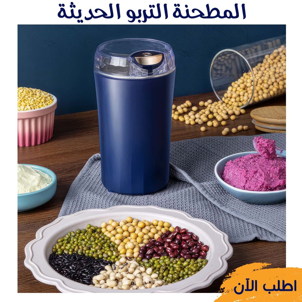 المطحنة التربو الحديثة