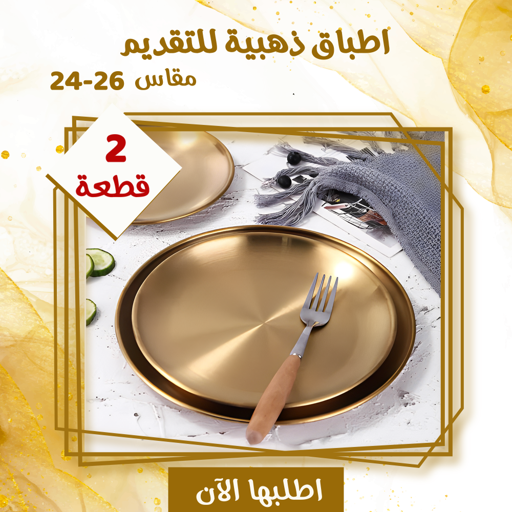 عرض قطعتين اطباق ذهبيه للتقديم مقاس24-26 1 عرض قطعتين اطباق ذهبيه للتقديم مقاس24-26