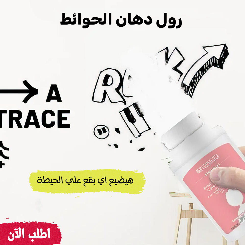 رول دهان الحوائط 1 رول دهان الحوائط