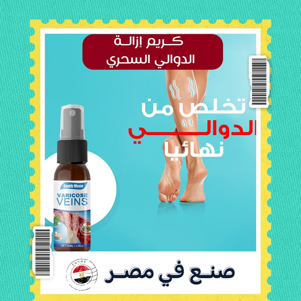 بخاخ ازالة الدوالي السحري 1 بخاخ ازالة الدوالي السحري