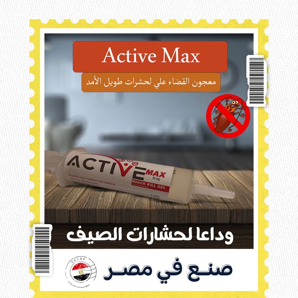 معجون القضاء علي لحشرات طويل الأمد Active Max 1 معجون القضاء علي لحشرات طويل الأمد Active Max