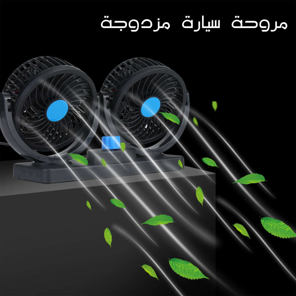 مروحة سيارة مزدوجة الرأس ب USB 2 مروحة سيارة مزدوجة الرأس ب USB - الصورة 2