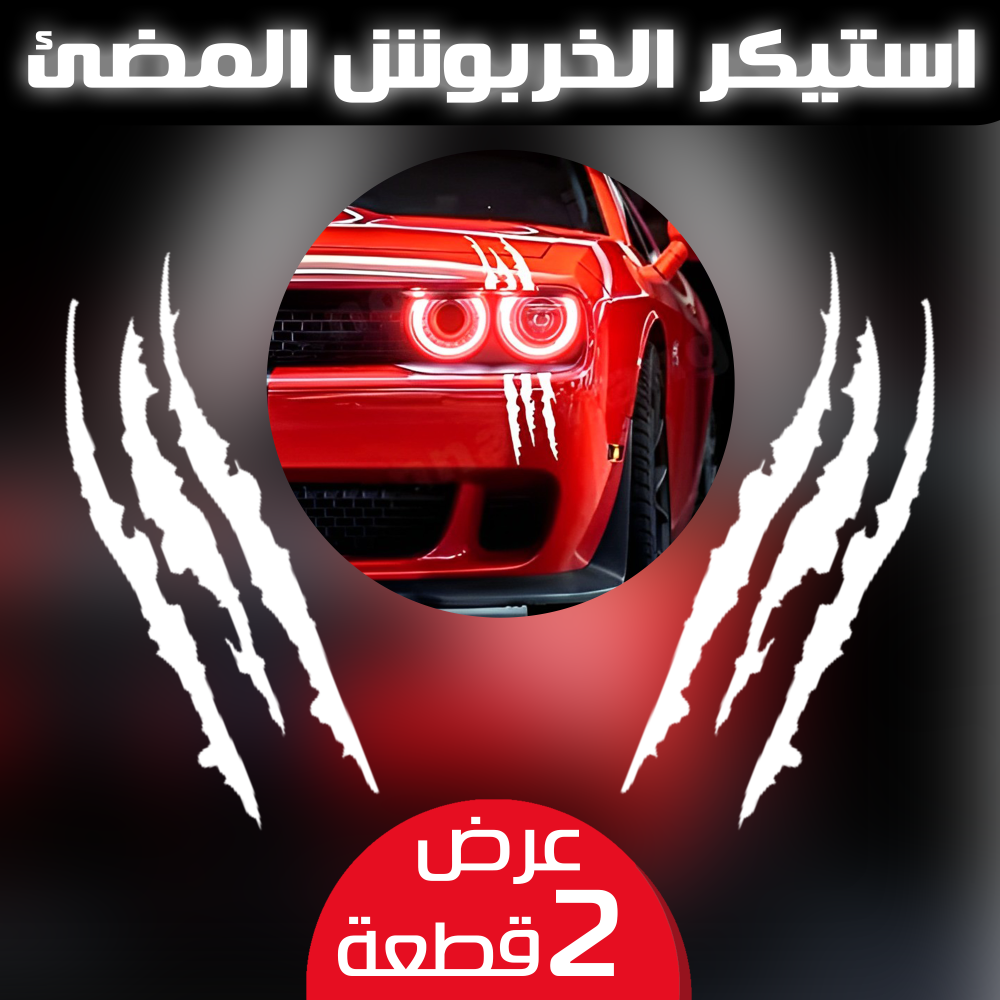 عرض قطعتتين استيكر الخربوش المضئ 1 عرض قطعتتين استيكر الخربوش المضئ