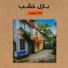 ⁦بازل خشب 300 قطعه⁩ - الصورة ⁦6⁩