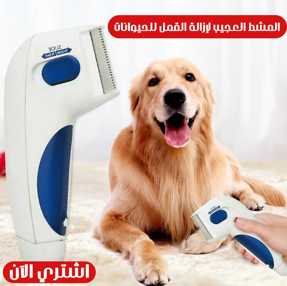 المشط العجيب لإزالة القمل للحيوانات 1 المشط العجيب لإزالة القمل للحيوانات
