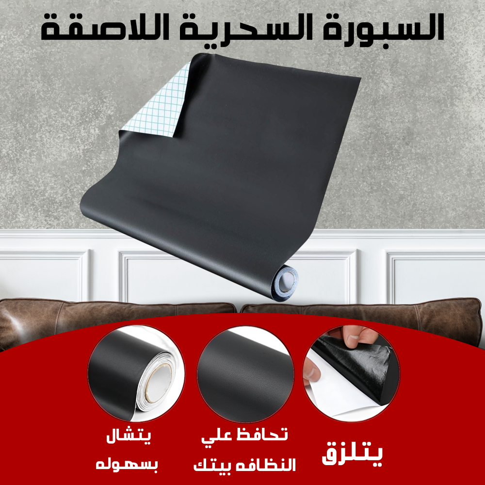 السبورة السحرية اللاصقة 1 السبورة السحرية اللاصقة