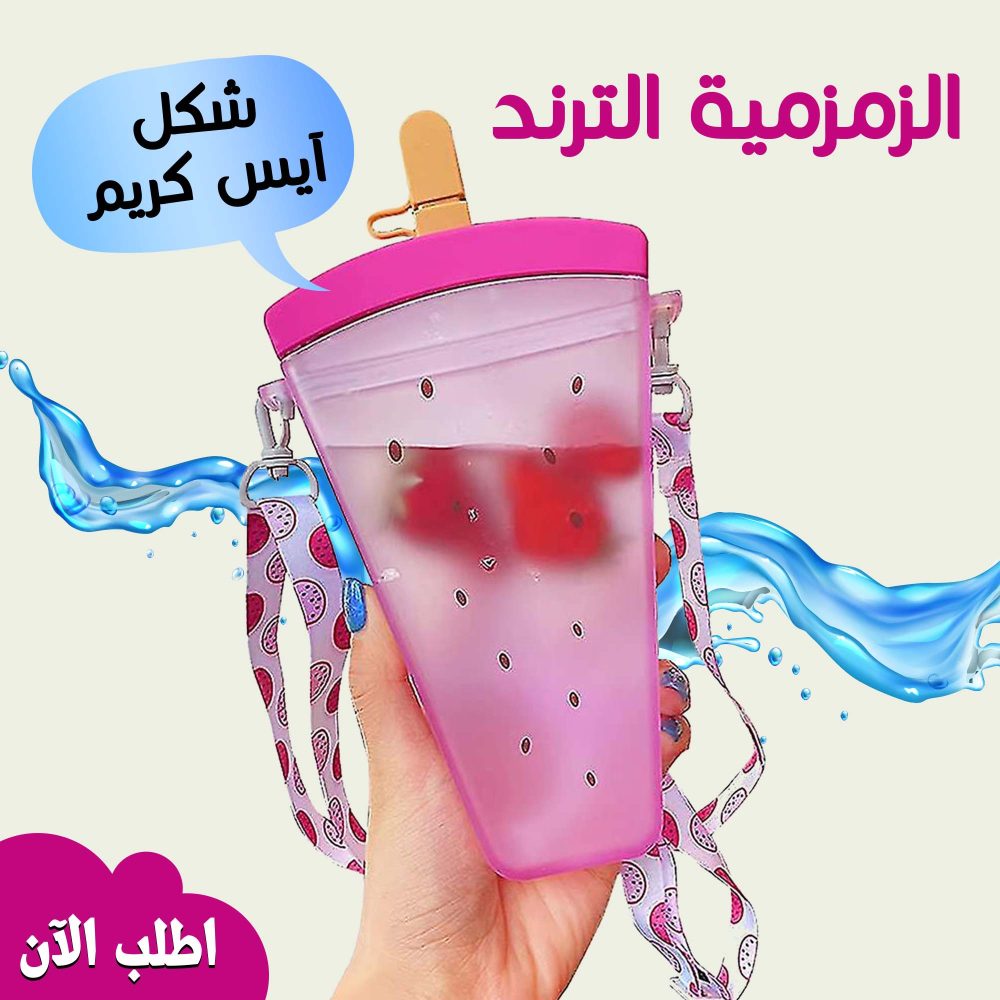 الزمزمية الترند شكل أيس كريم 1 الزمزمية الترند شكل أيس كريم