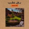 ⁦بازل خشب 300 قطعه⁩ - الصورة ⁦5⁩