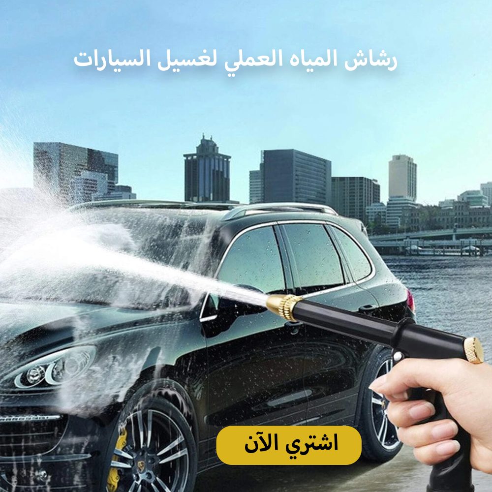 رشاش المياه العملى لغسيل السيارات 1 رشاش المياه العملى لغسيل السيارات