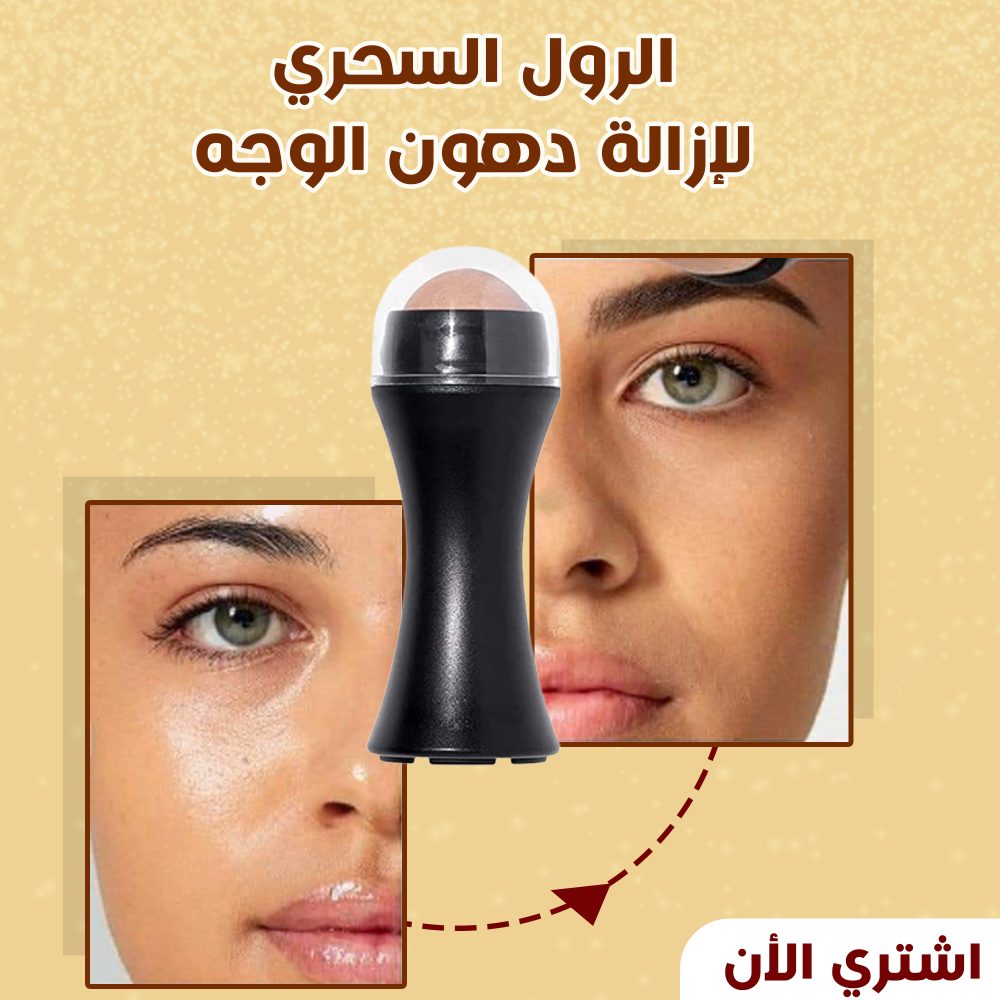 الرول السحرى لازالة دهون الوجه 1 الرول السحرى لازالة دهون الوجه