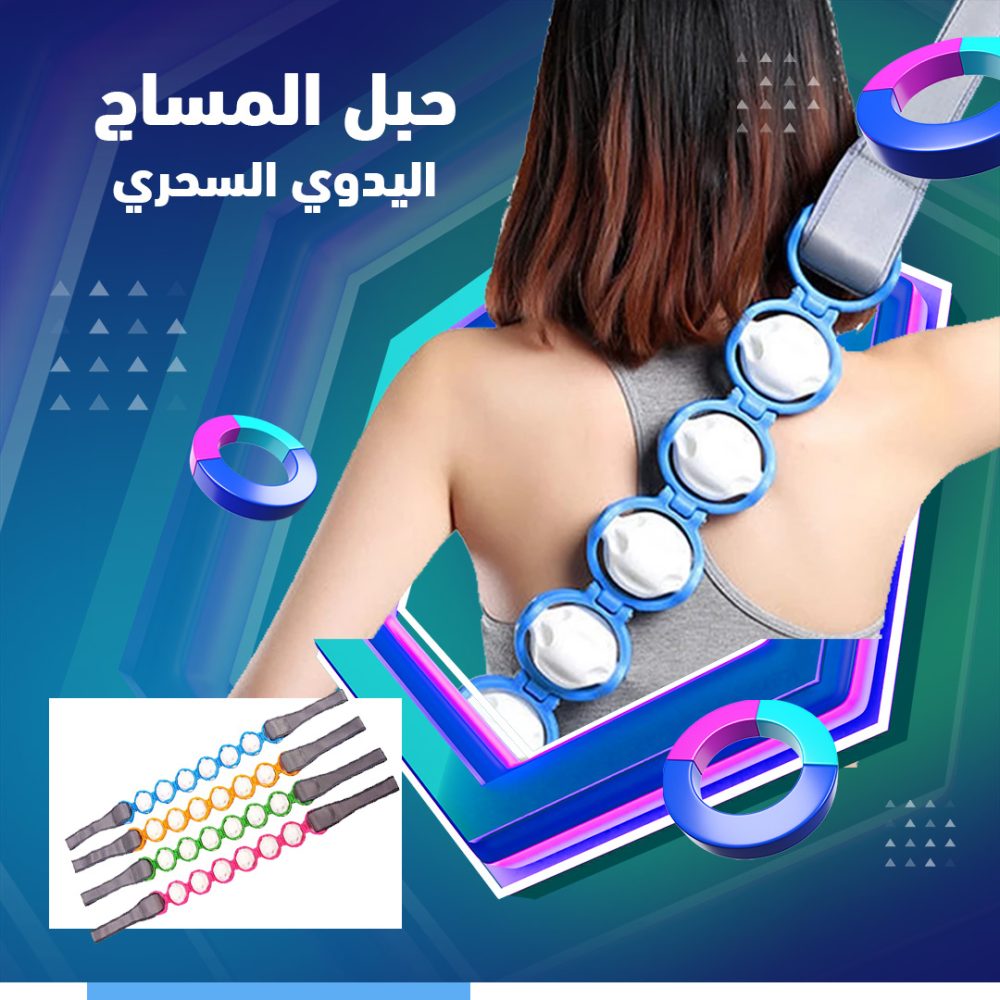 حبل المساج اليدوي السحري 2 حبل المساج اليدوي السحري - الصورة 2