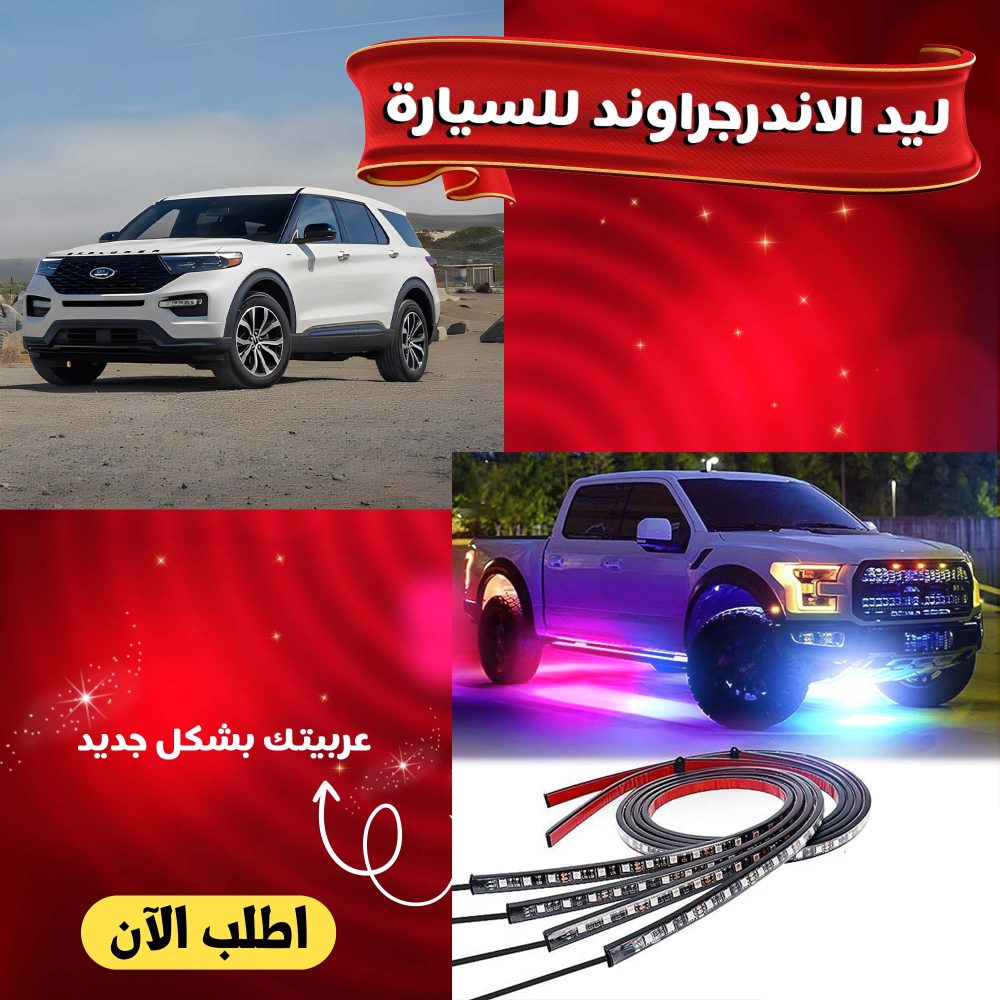 ليد الاندرجراوند للسيارة 1 ليد الاندرجراوند للسيارة