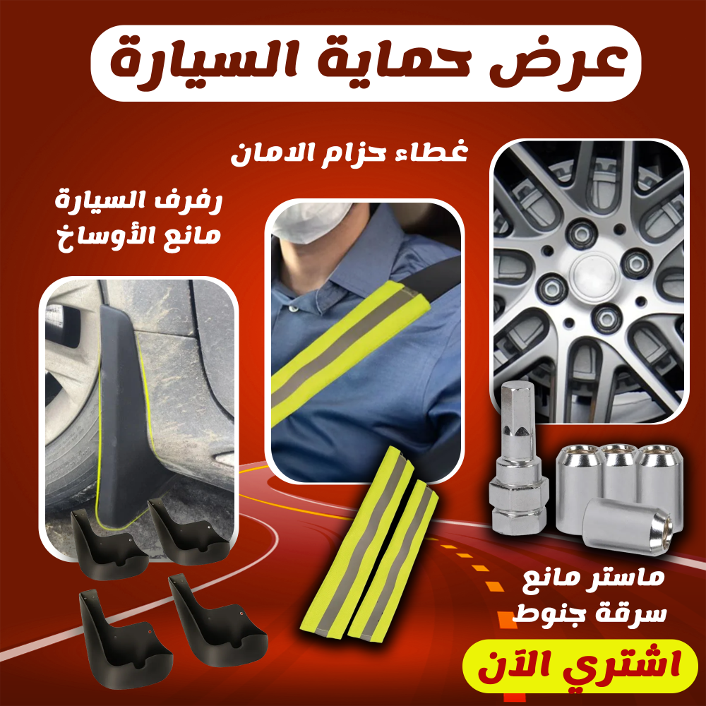 عرض حماية السيارة 1 عرض حماية السيارة