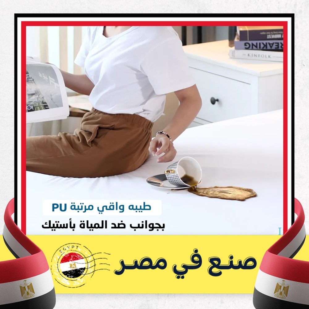 كفر المرتبة ضد المياه و حشرات الفراش PU 1 كفر المرتبة ضد المياه و حشرات الفراش PU