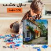 ⁦بازل خشب 300 قطعه⁩ - الصورة ⁦7⁩