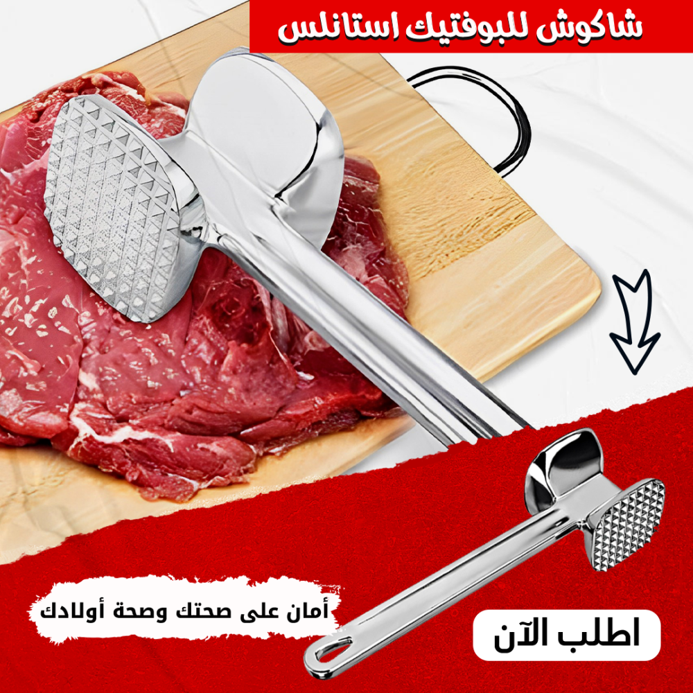 شاكوش للبوفتيك استانلس 1 شاكوش للبوفتيك استانلس