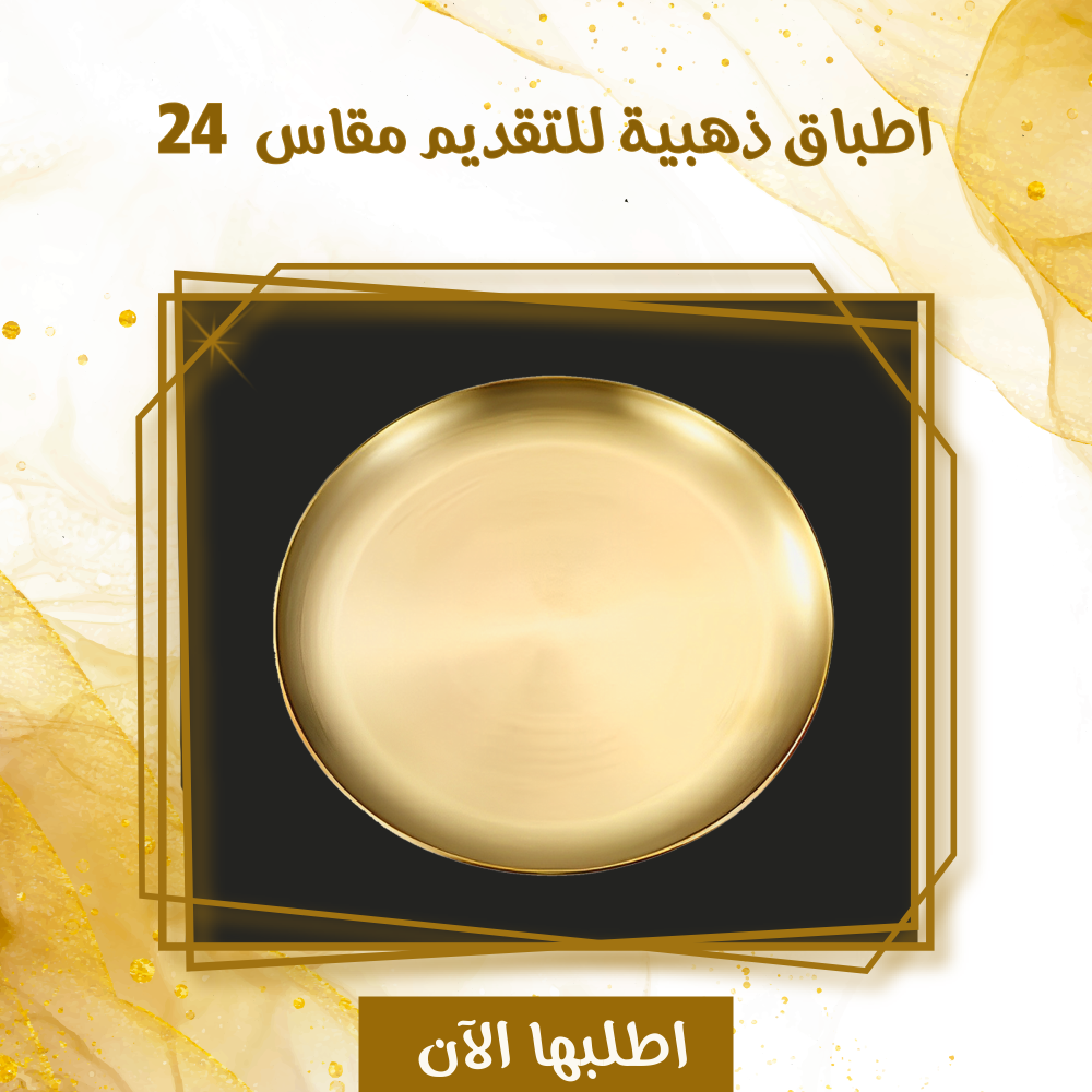 اطباق ذهبيه للتقديم مقاس 24 1 اطباق ذهبيه للتقديم مقاس 24