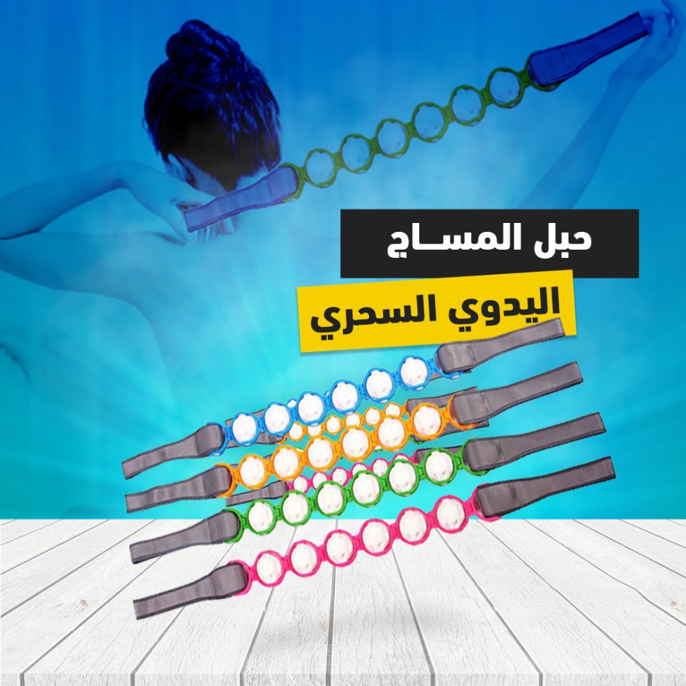 حبل المساج اليدوي السحري 1 حبل المساج اليدوي السحري
