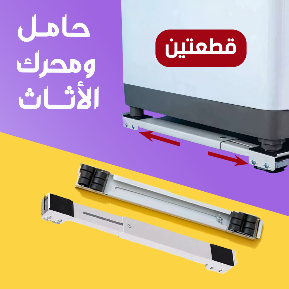 حامل ومحرك الاثاث 1 حامل ومحرك الاثاث