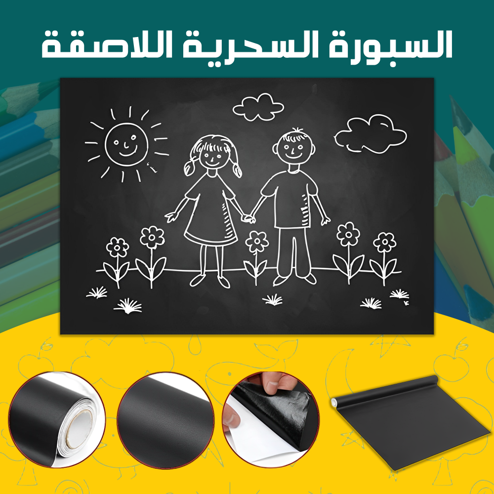 السبورة السحرية اللاصقة 2 السبورة السحرية اللاصقة - الصورة 2