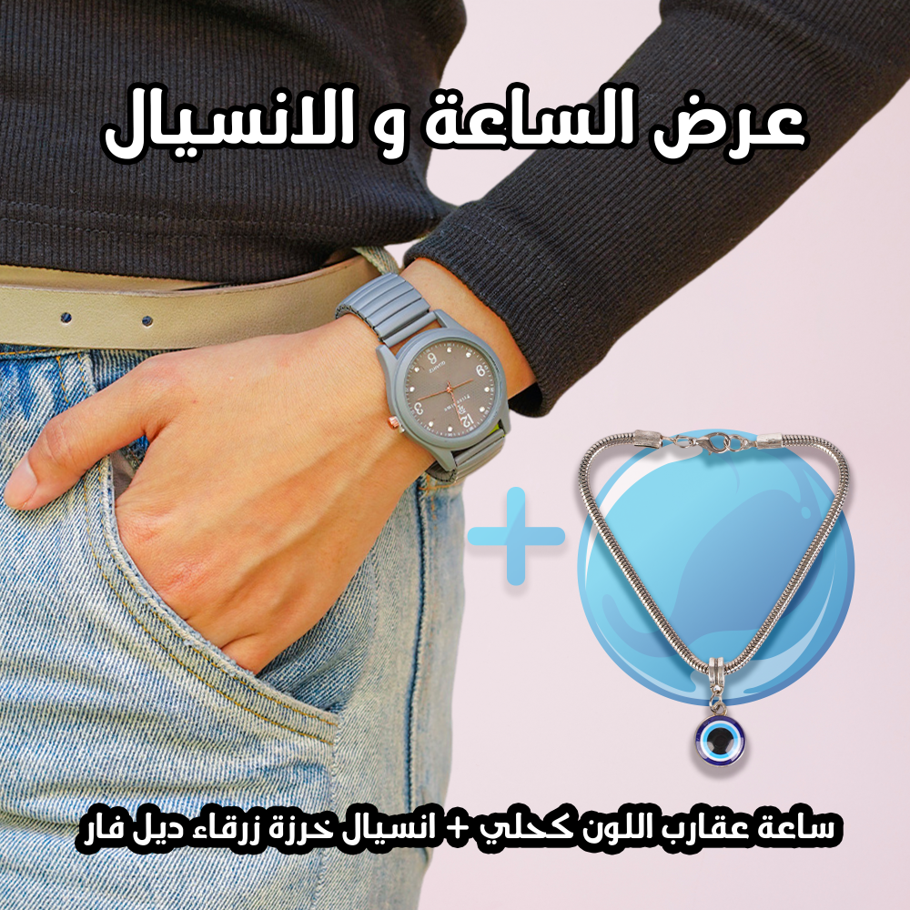 عرض قطعتين ساعة عقارب اللون رمادي - انسيال خرزة زرقاء ديل فار 1 عرض قطعتين ساعة عقارب اللون رمادي - انسيال خرزة زرقاء ديل فار