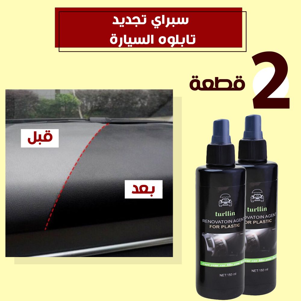 عرض قطعتين سبراي تجديد تابلوه السيارة 2 عرض قطعتين سبراي تجديد تابلوه السيارة - الصورة 2