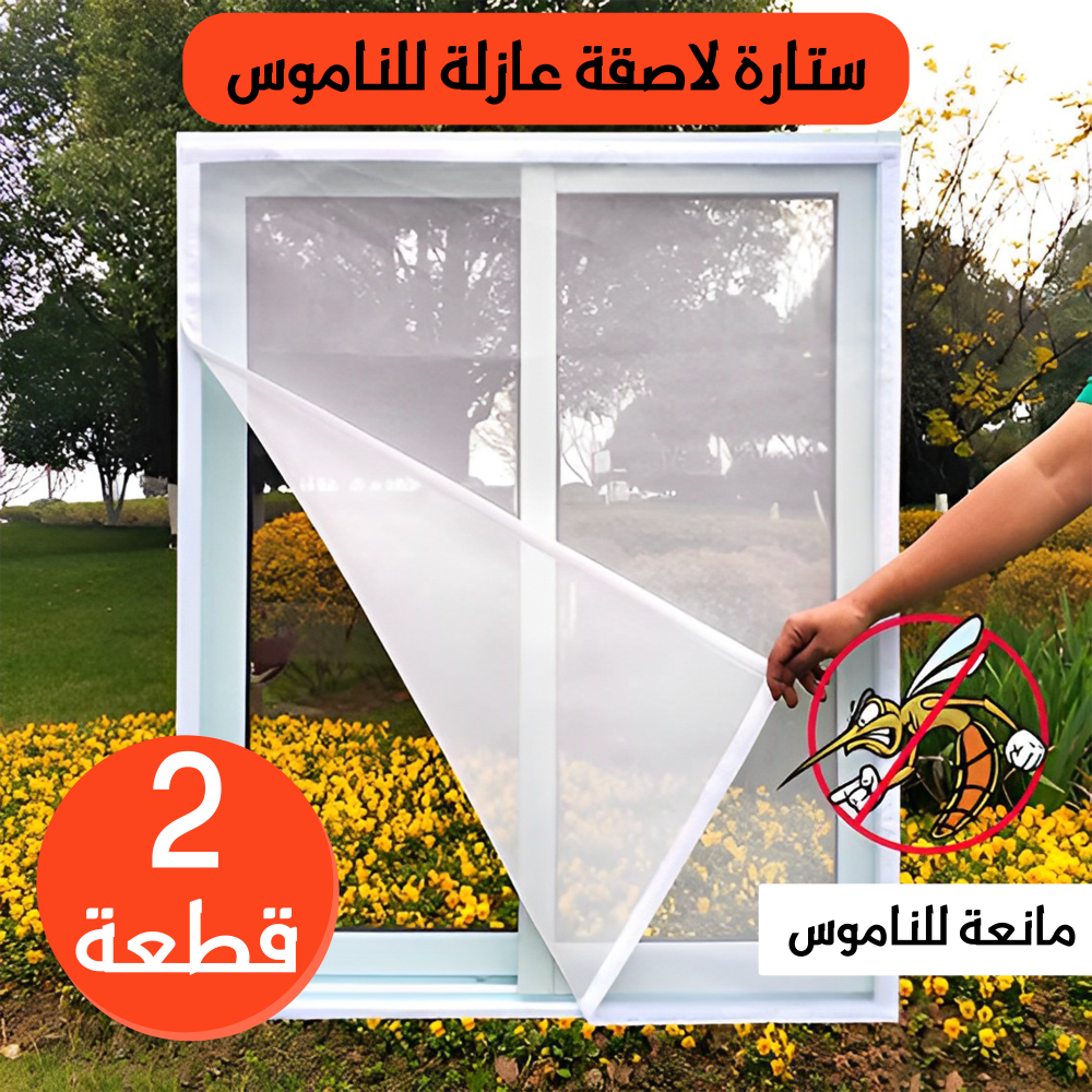 عرض قطعتين ستارة لاصقة عازلة للناموس 1 عرض قطعتين ستارة لاصقة عازلة للناموس