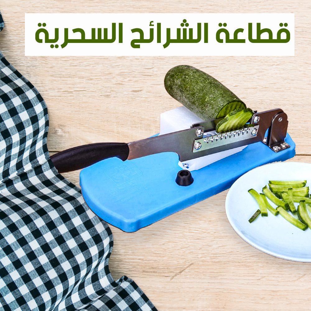 قطاعة شرائح السحرية 2 قطاعة شرائح السحرية - الصورة 2