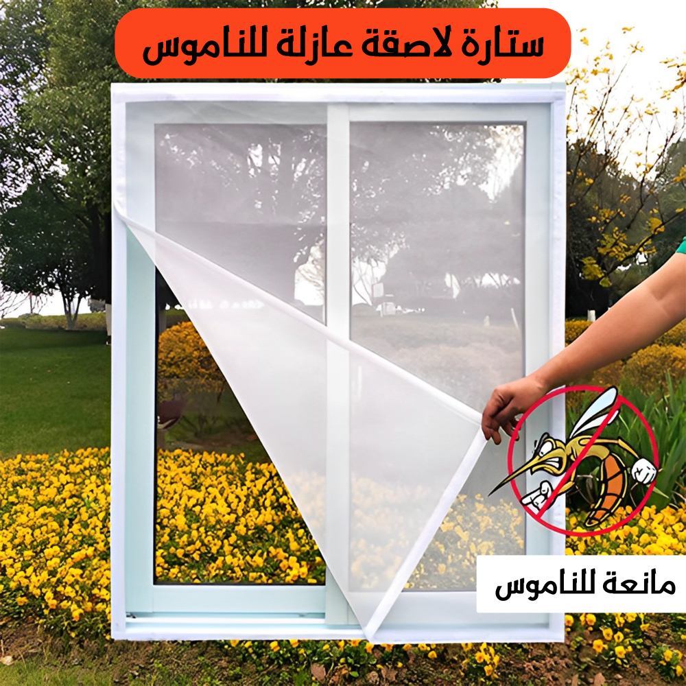 ستارة لاصقة عازلة للناموس 1 ستارة لاصقة عازلة للناموس