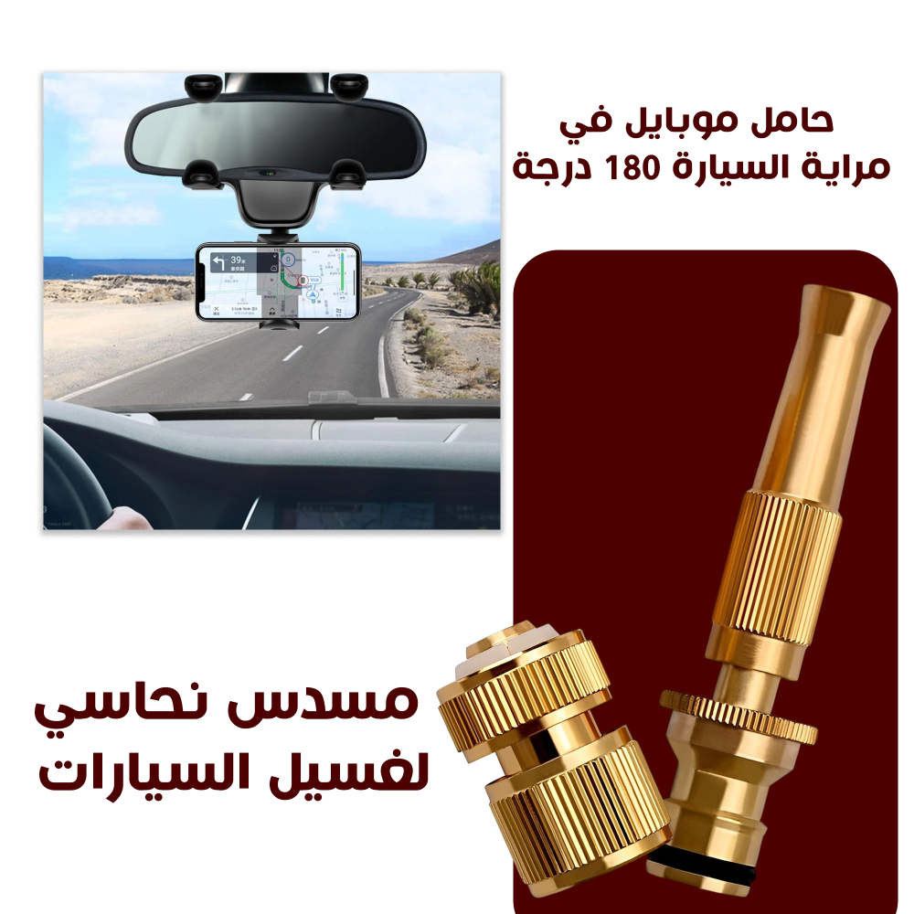 مسدس نحاسى لغسيل السيارات وحامل موبايل في مراية السيارة 180 درجة