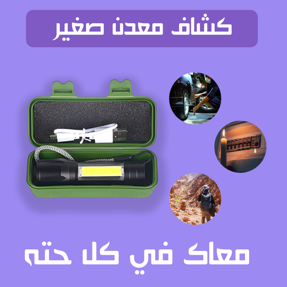 كشاف معدن صغير 1 كشاف معدن صغير