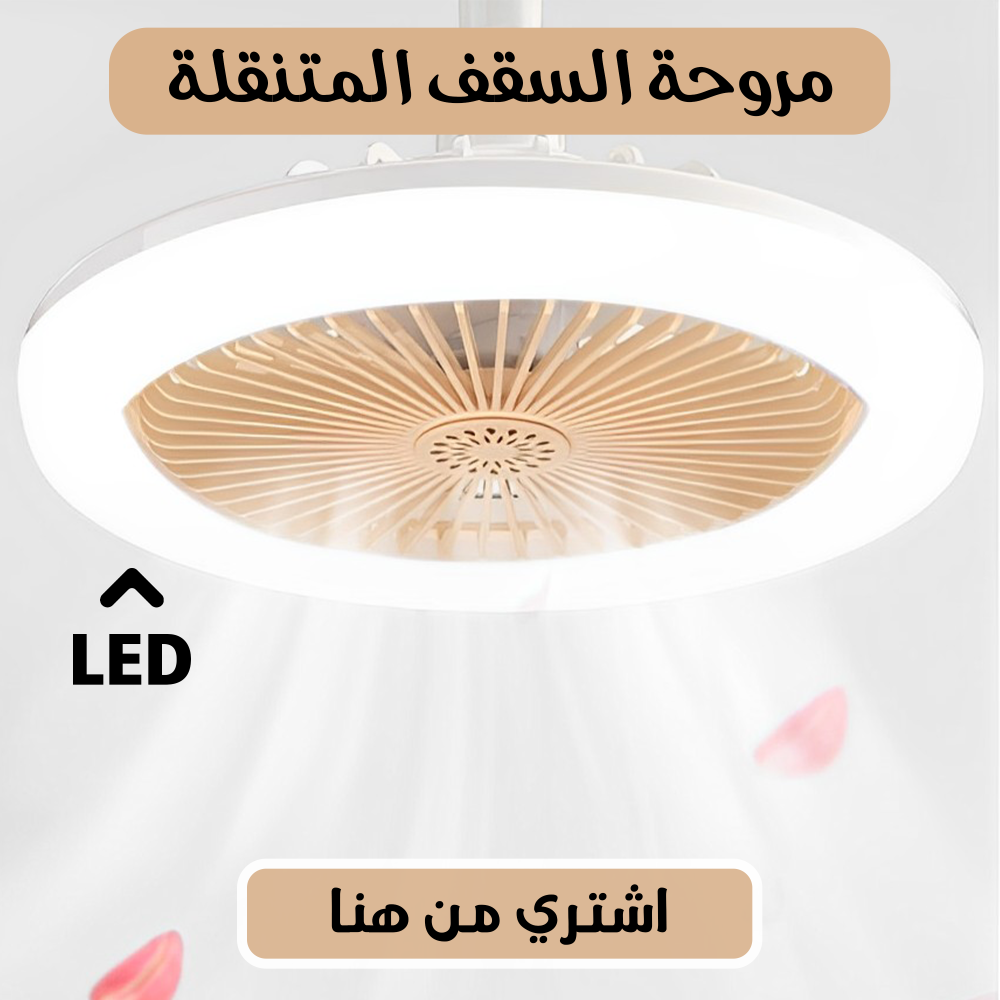مروحة LED السقف المتنقلة 1 مروحة LED السقف المتنقلة