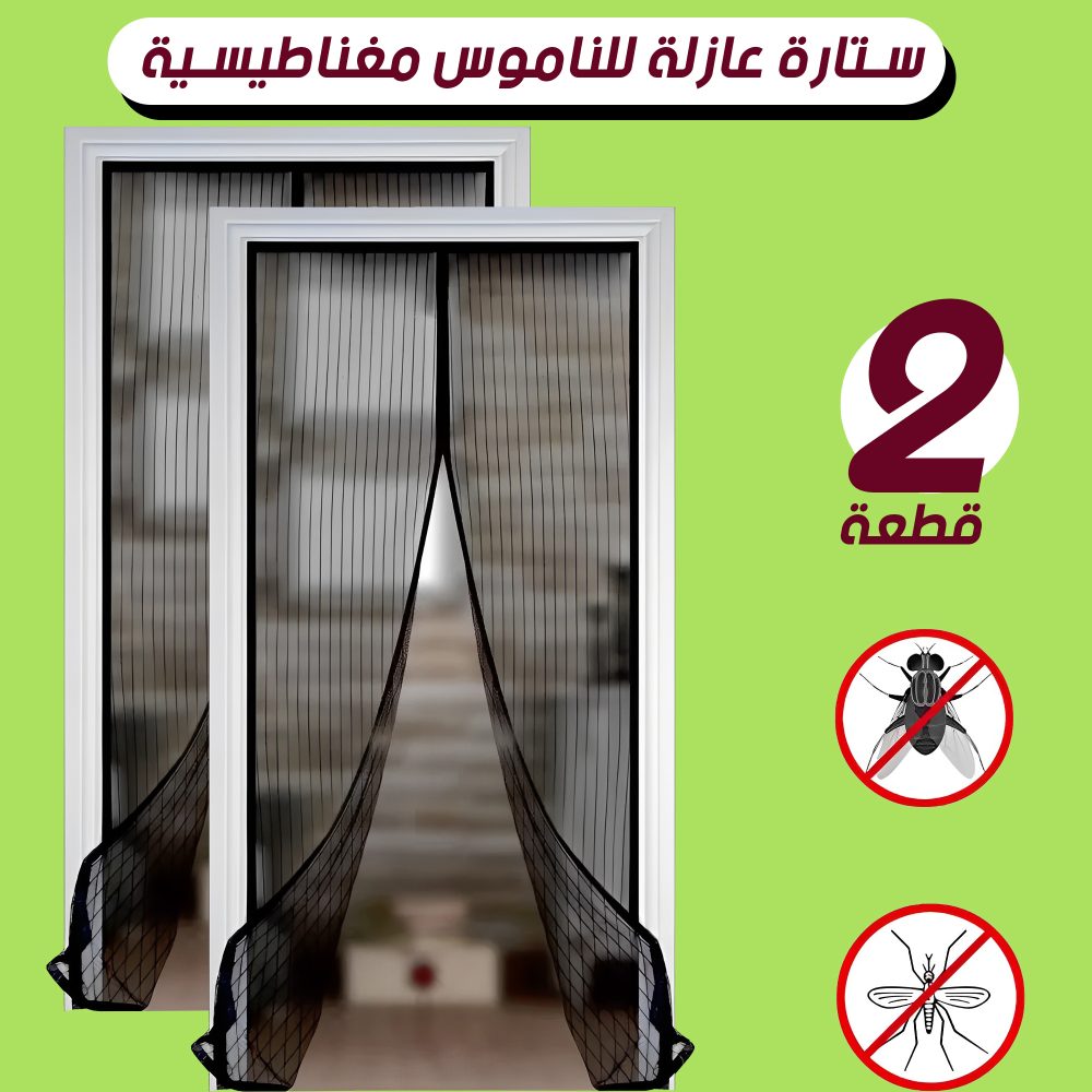 عرض قطعتين ستارة عازلة للناموس المغناطيسية 1 عرض قطعتين ستارة عازلة للناموس المغناطيسية