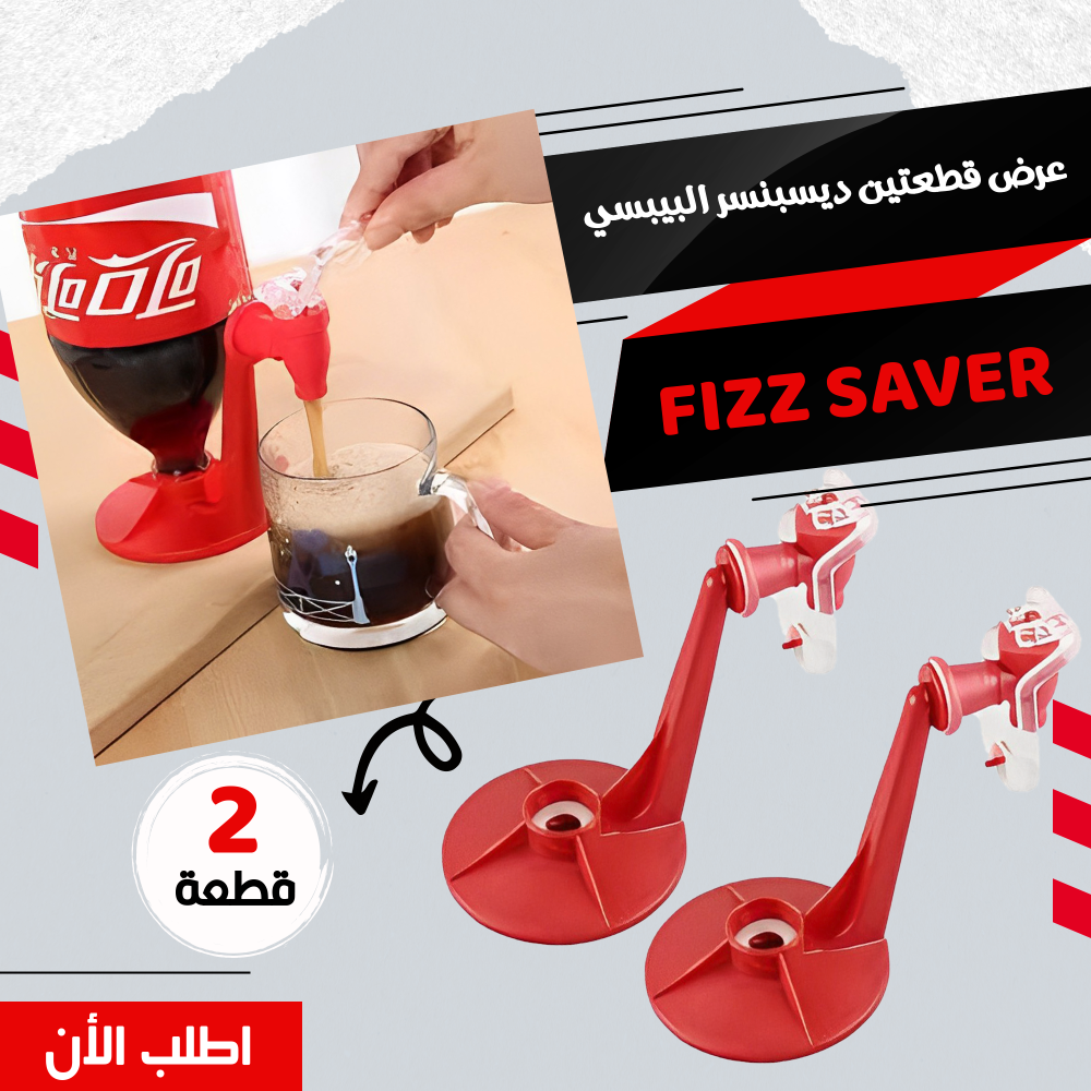 عرض قطعتين ديسبنسر البيبسي FIZZ SAVER 1 عرض قطعتين ديسبنسر البيبسي FIZZ SAVER