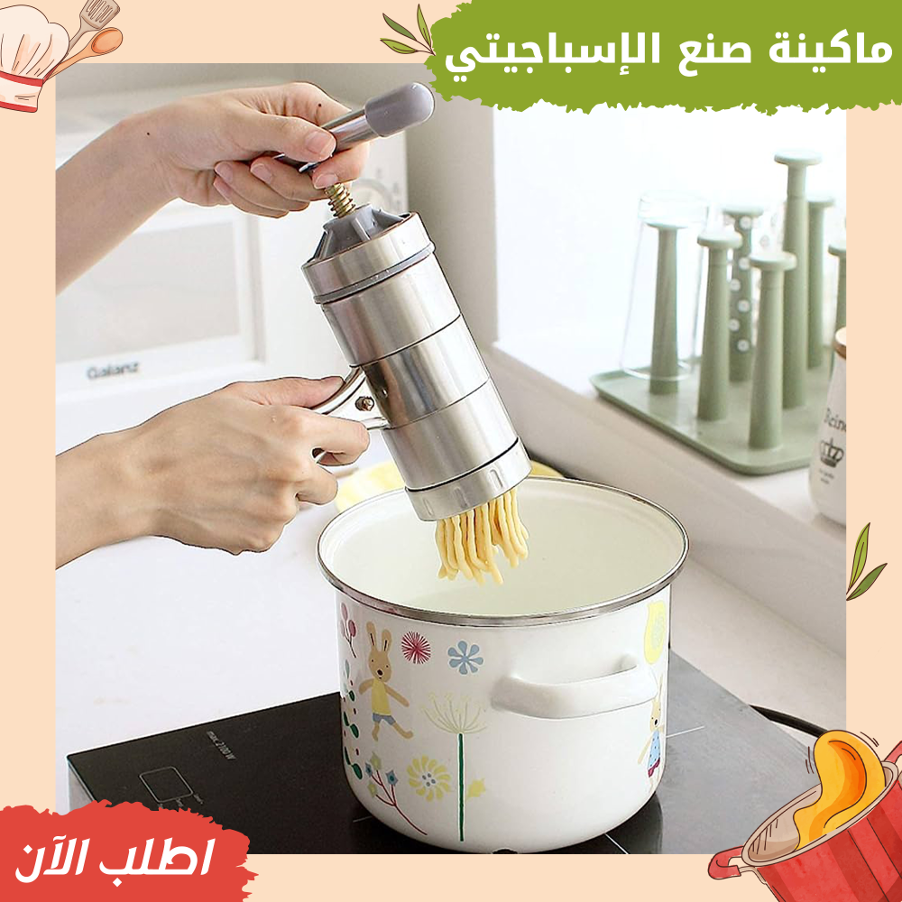 ماكينة صنع الاسباجيتي 1 ماكينة صنع الاسباجيتي