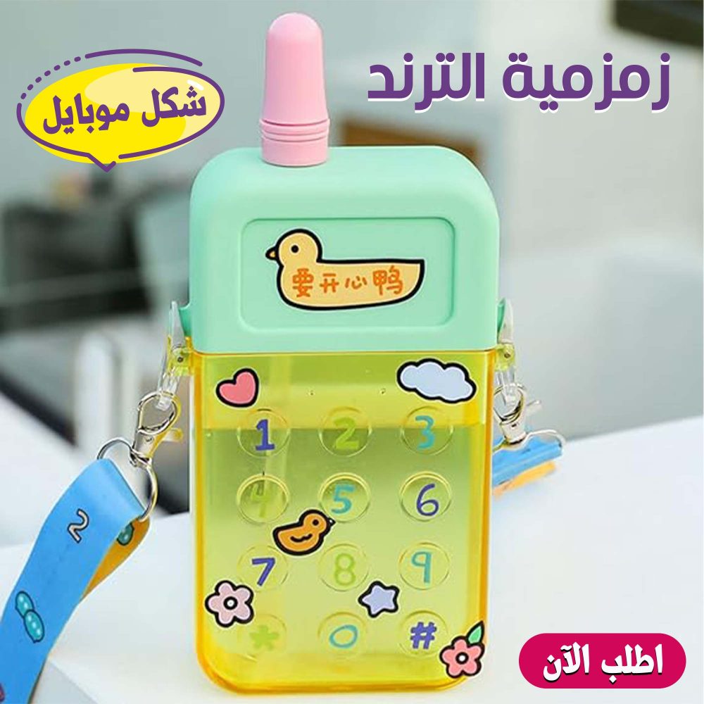 الزمزمية الترند شكل موبايل 1 الزمزمية الترند شكل موبايل