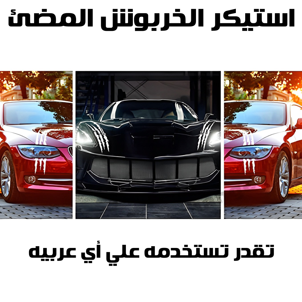 عرض قطعتتين استيكر الخربوش المضئ 2 عرض قطعتتين استيكر الخربوش المضئ - الصورة 2