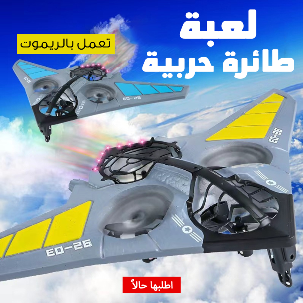 لعبة طائرة حربية بريموت كنترول 1 لعبة طائرة حربية بريموت كنترول