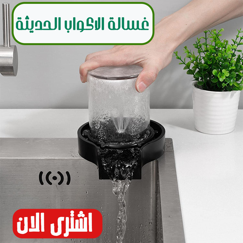 غسالة الاكواب الحديثة 1 غسالة الاكواب الحديثة