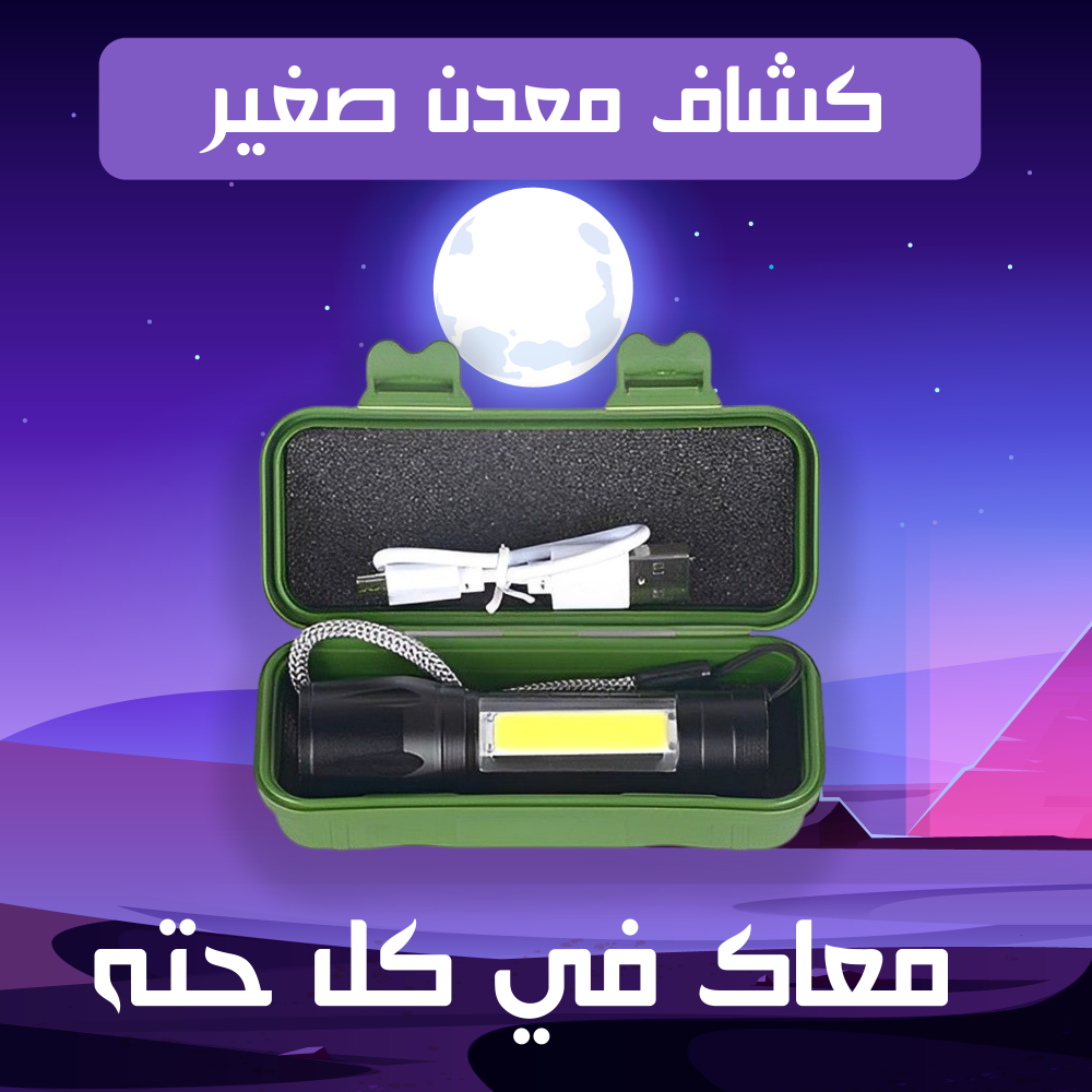 كشاف معدن صغير 2 كشاف معدن صغير - الصورة 2