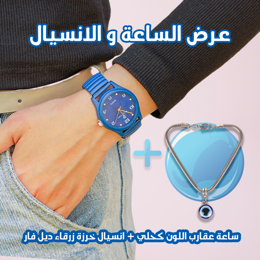 عرض قطعتين ساعة عقارب اللون كحلي - انسيال خرزة زرقاء ديل فار 1 عرض قطعتين ساعة عقارب اللون كحلي - انسيال خرزة زرقاء ديل فار