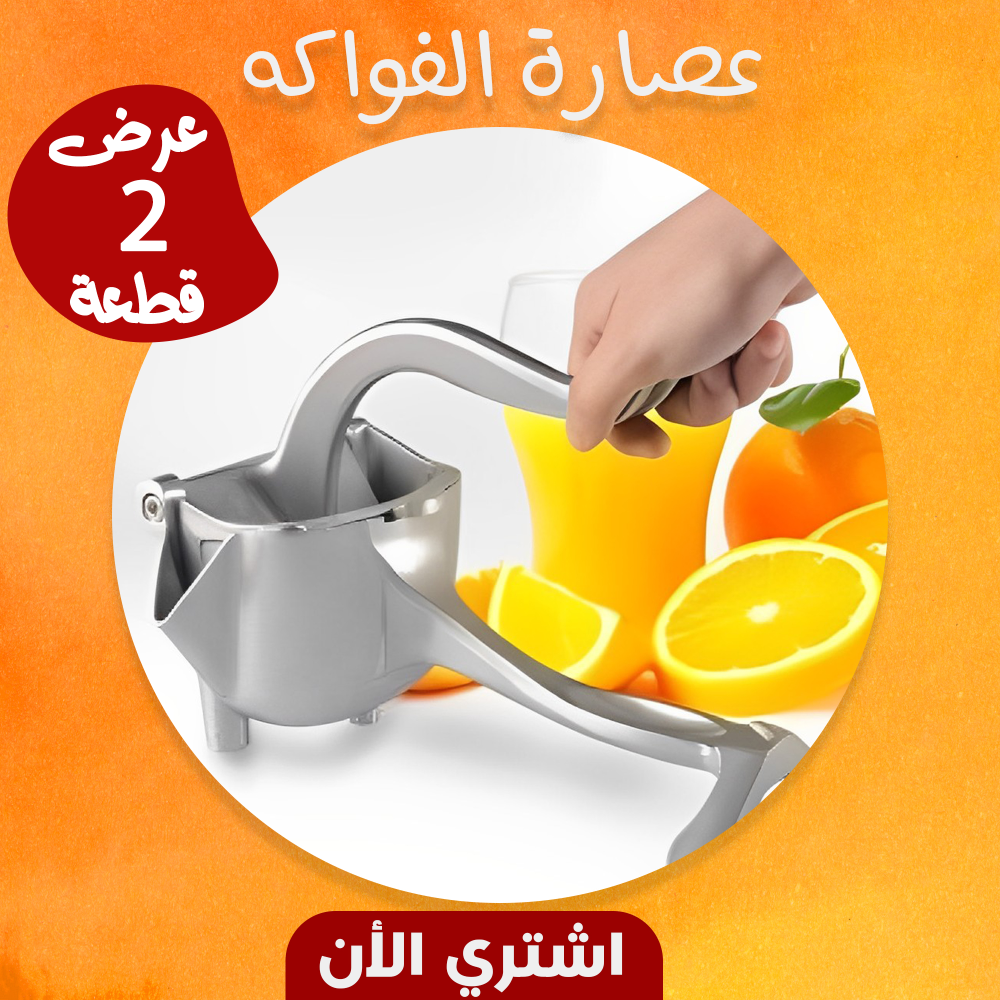 عرض قطعتين عصاره فواكه 1 عرض قطعتين عصاره فواكه