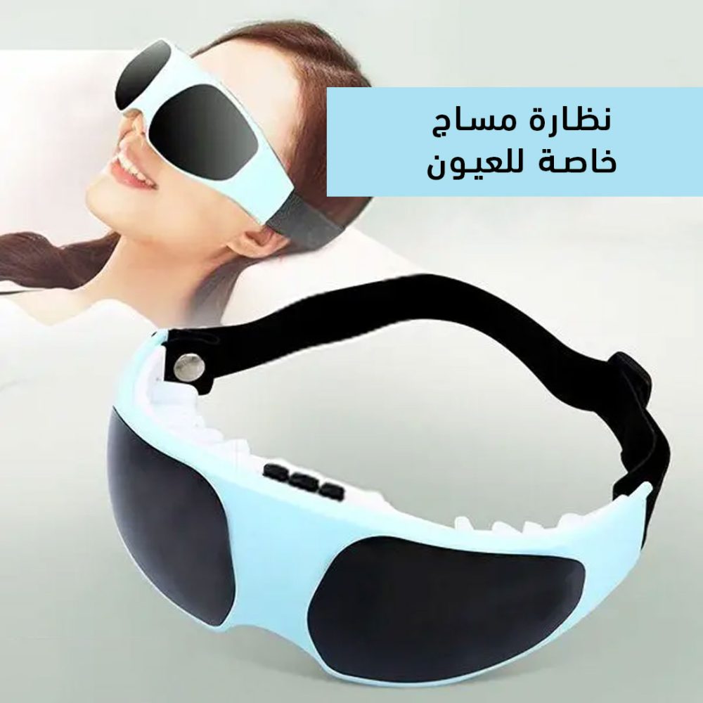 نظارة مساج للعين 1 نظارة مساج للعين