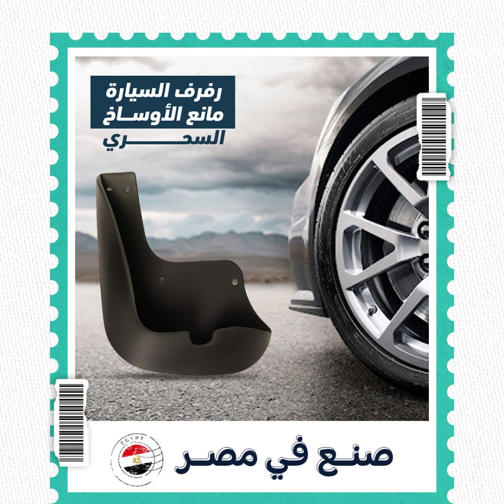رفرف السيارة مانع الأوساخ السحري 1 رفرف السيارة مانع الأوساخ السحري