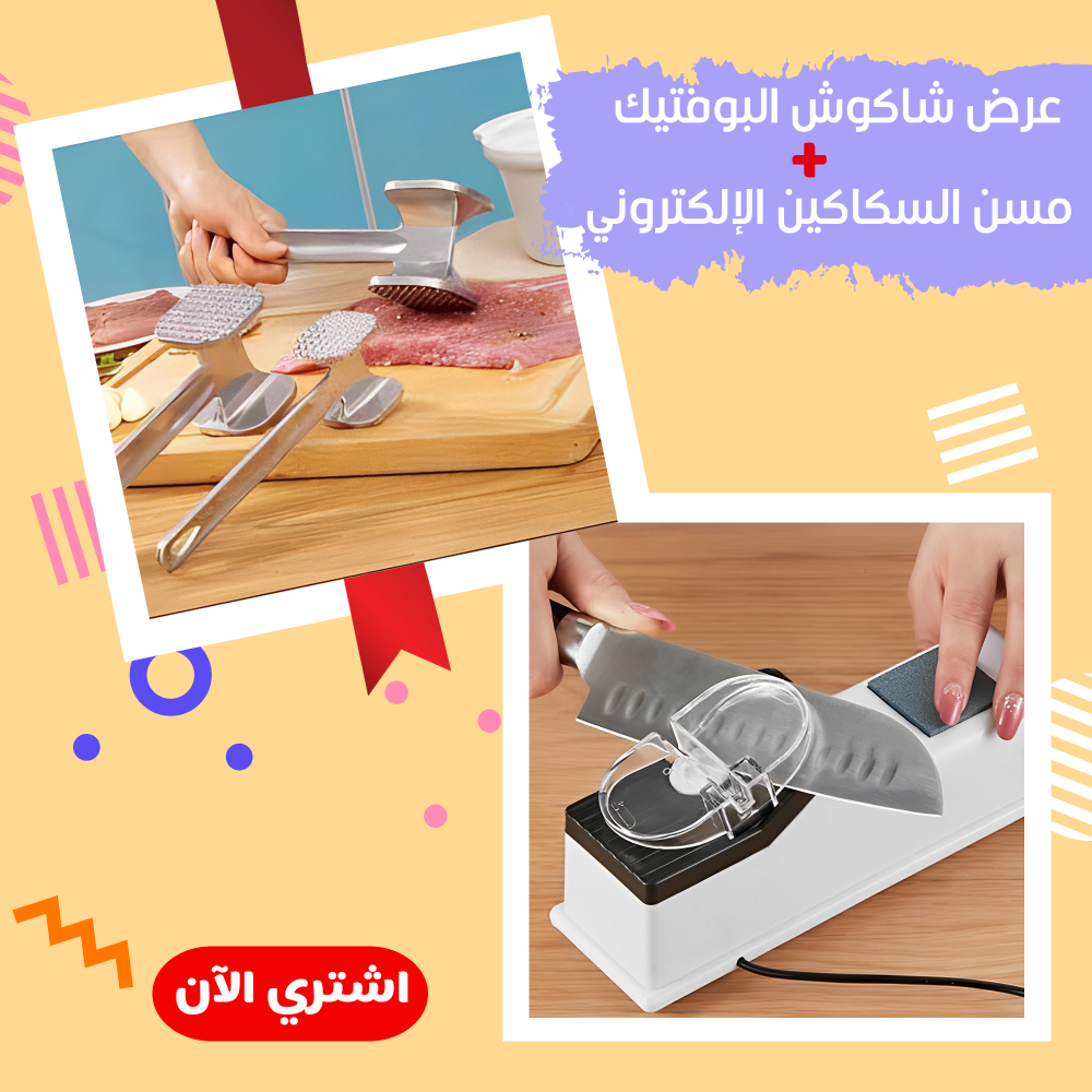 عرض شاكوش البوفتيك مسن السكاكين الالكتروني