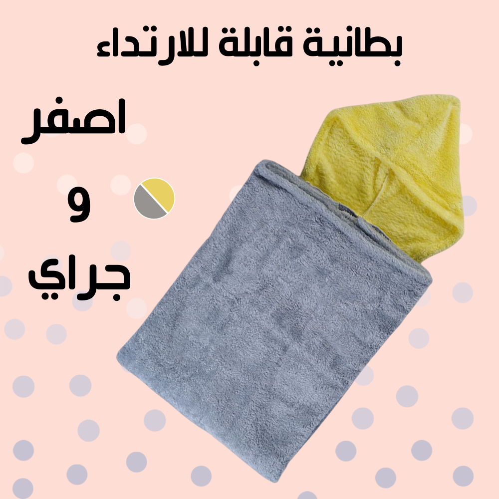 بطانية قابلة للارتداء رمادى و اصفر 1 بطانية قابلة للارتداء رمادى و اصفر
