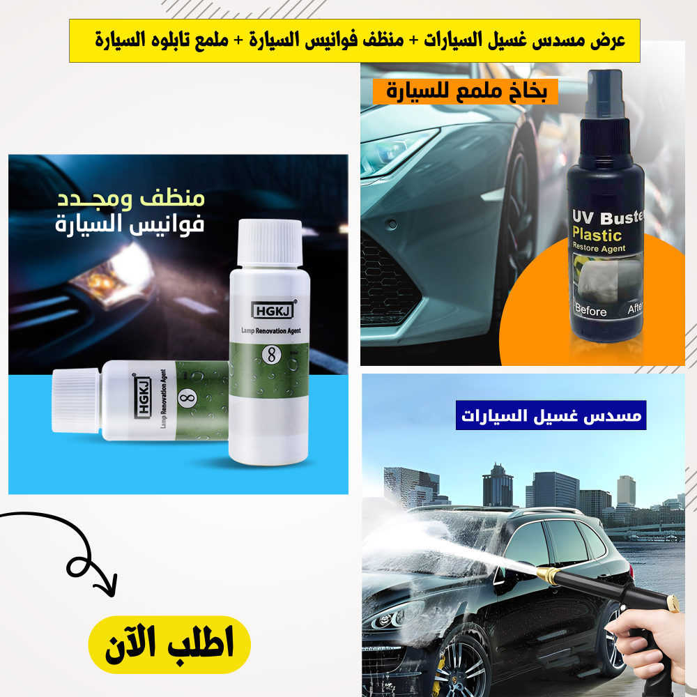 عرض مسدس غسيل السيارات ومنظف فوانيس السيارة وملمع تابلوه السيارة وعرض أربع قطع بلف جمجمة مضيء 1 عرض مسدس غسيل السيارات ومنظف فوانيس السيارة وملمع تابلوه السيارة وعرض أربع قطع بلف جمجمة مضيء